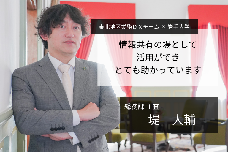 東北地区業務DXチーム 参加者インタビュー（岩手大学） | 取組みのご