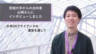 宮城大学からの出向者・山﨑さんにインタビューしました －大学DX
