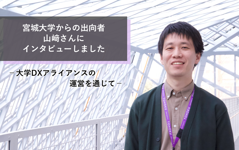 宮城大学からの出向者・山﨑さんにインタビューしました －大学DX